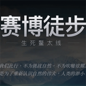 赛博徒步之生死鳌太线正式版