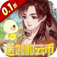 轩辕剑龙舞云山（0.1折每日送2000云币）