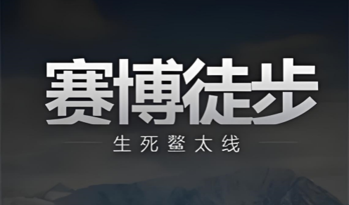 赛博徒步之生死鳌太线游戏合集