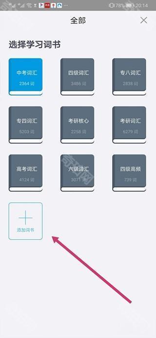 六级估分器百词斩如何添加词书-5