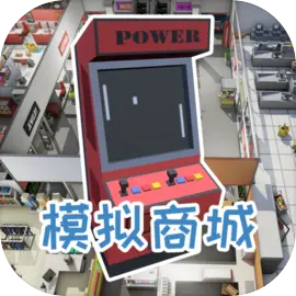 模拟商城