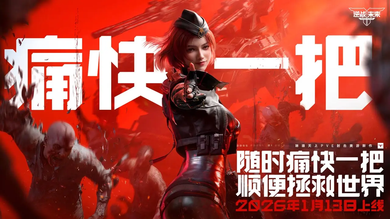 逆战未来官方正版