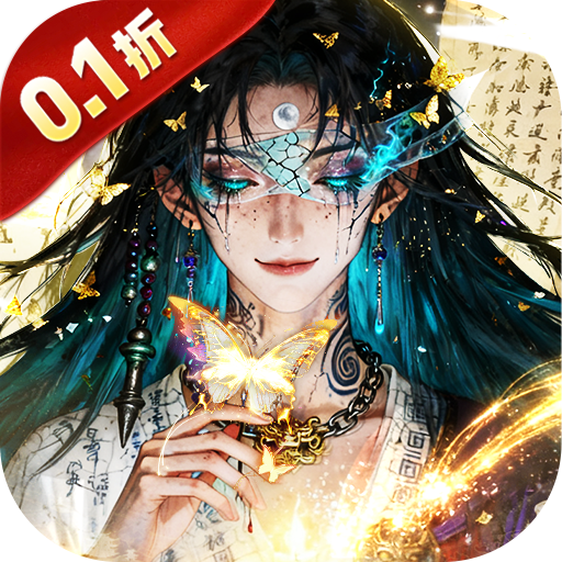 魔神变（0.1折送100万充值卡）