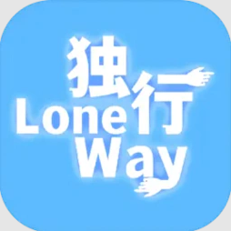 独行