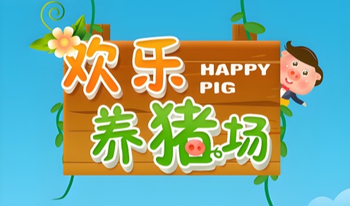 欢乐养猪场