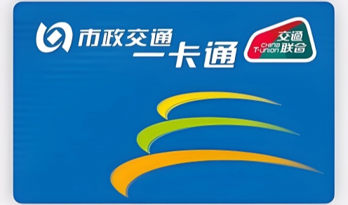 北京一卡通