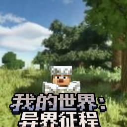 我的世界异界征程