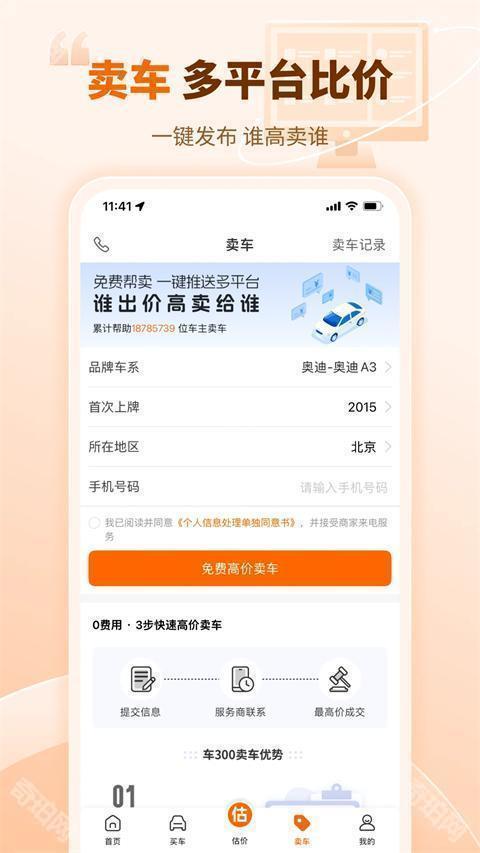 车300二手车免费版