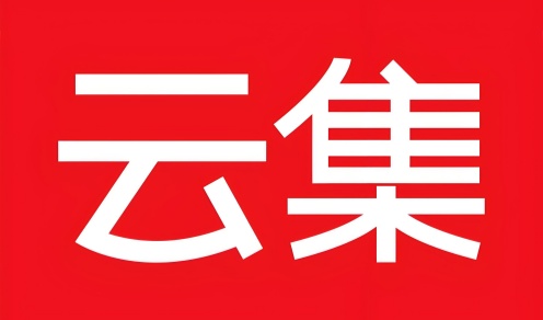 云集