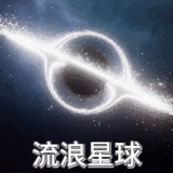 流浪星球联机版