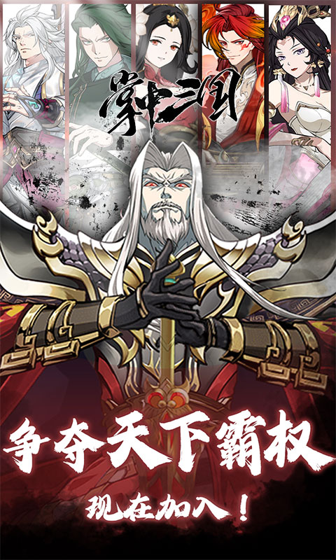 掌中三国（逐鹿征战点将台0.1折免费版）