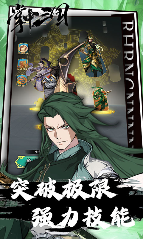 掌中三国（逐鹿征战点将台0.1折免费版）