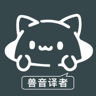 兽音译者在线翻译