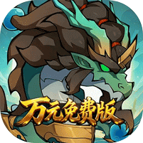 勇者乱斗（0.1折万元免费版）