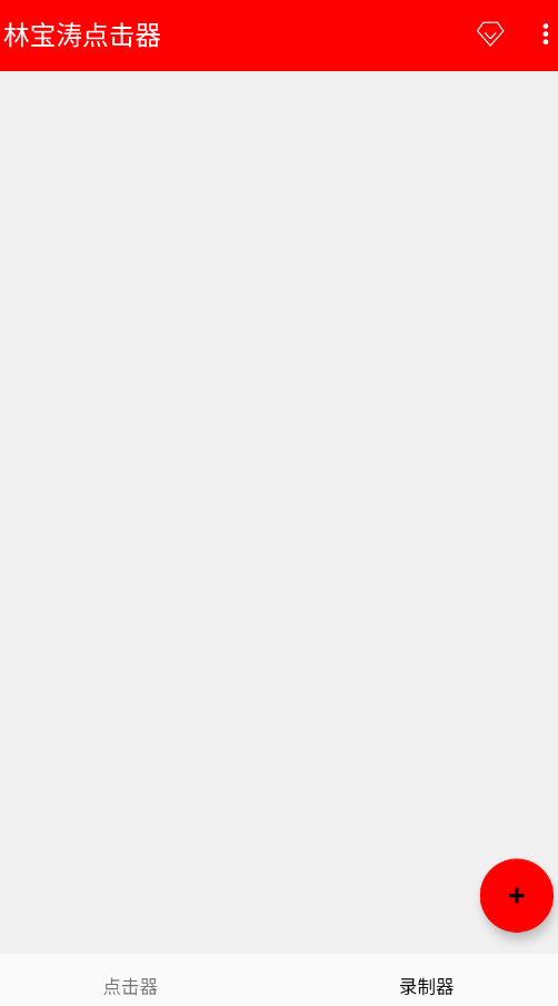 林宝涛点击器