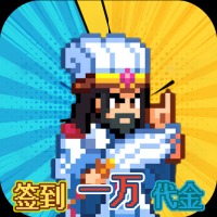 疯狂像素城（内置0.1折日送1万代金）