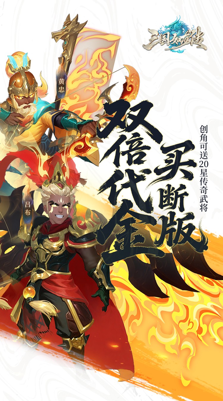 三国如龙传（0.05折双倍代金买断版）