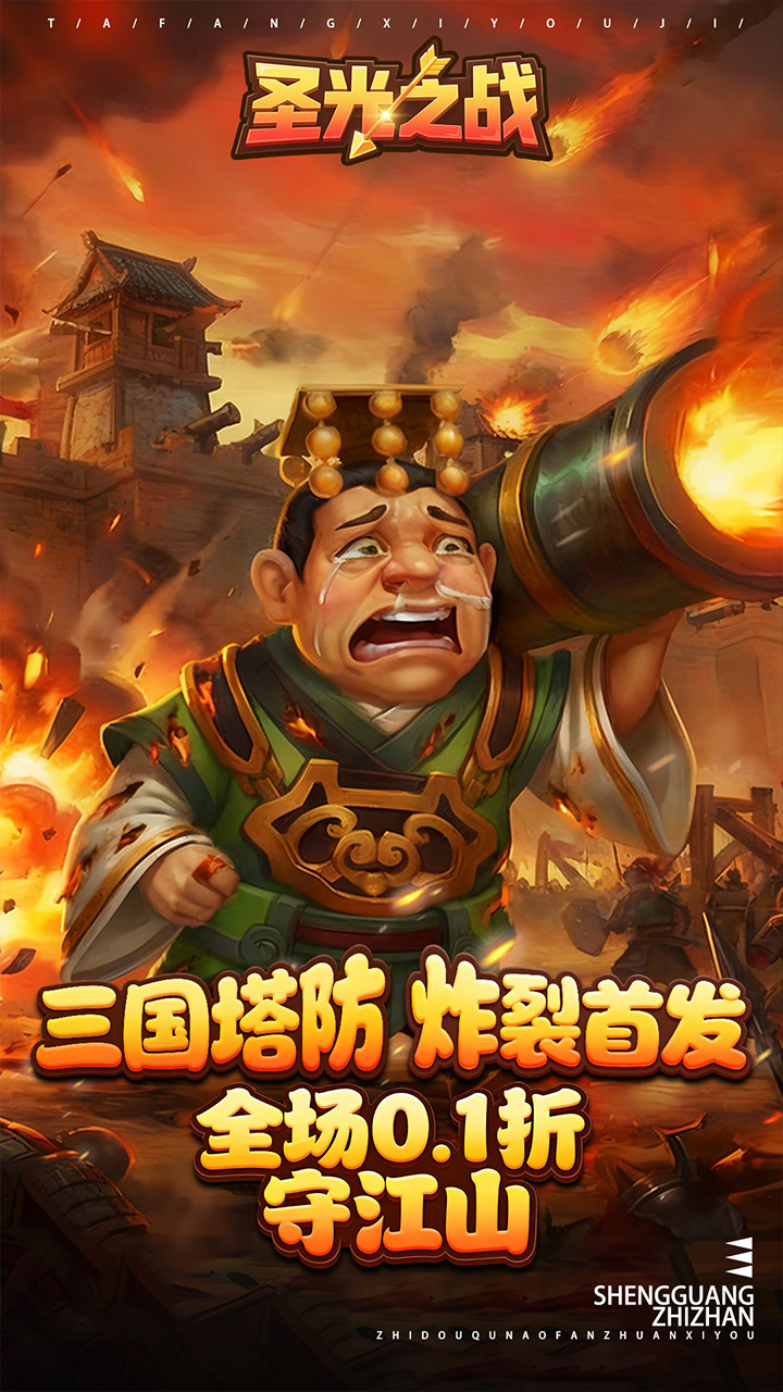 圣光之战（0.1折保卫三国）