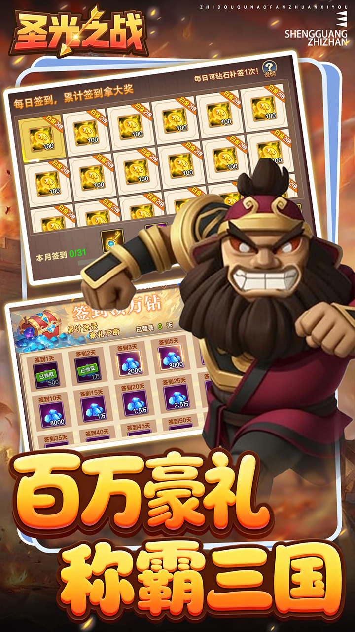 圣光之战（0.1折保卫三国）