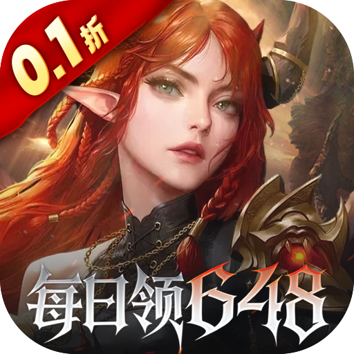 魔龙世界（0.1折每天送648代金券）