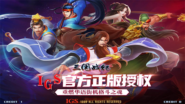欢动三国战纪2