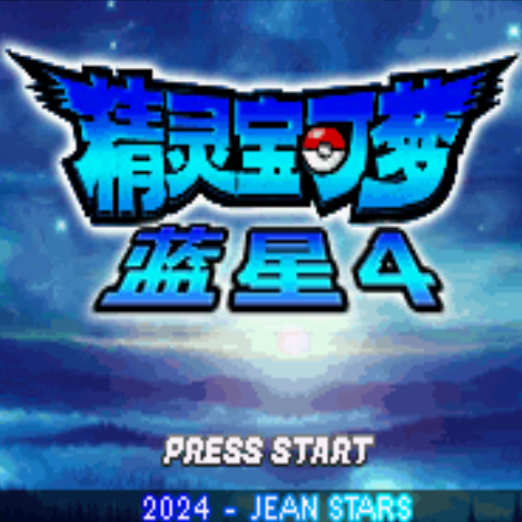 宝可梦蓝星4