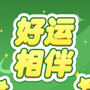好运相伴