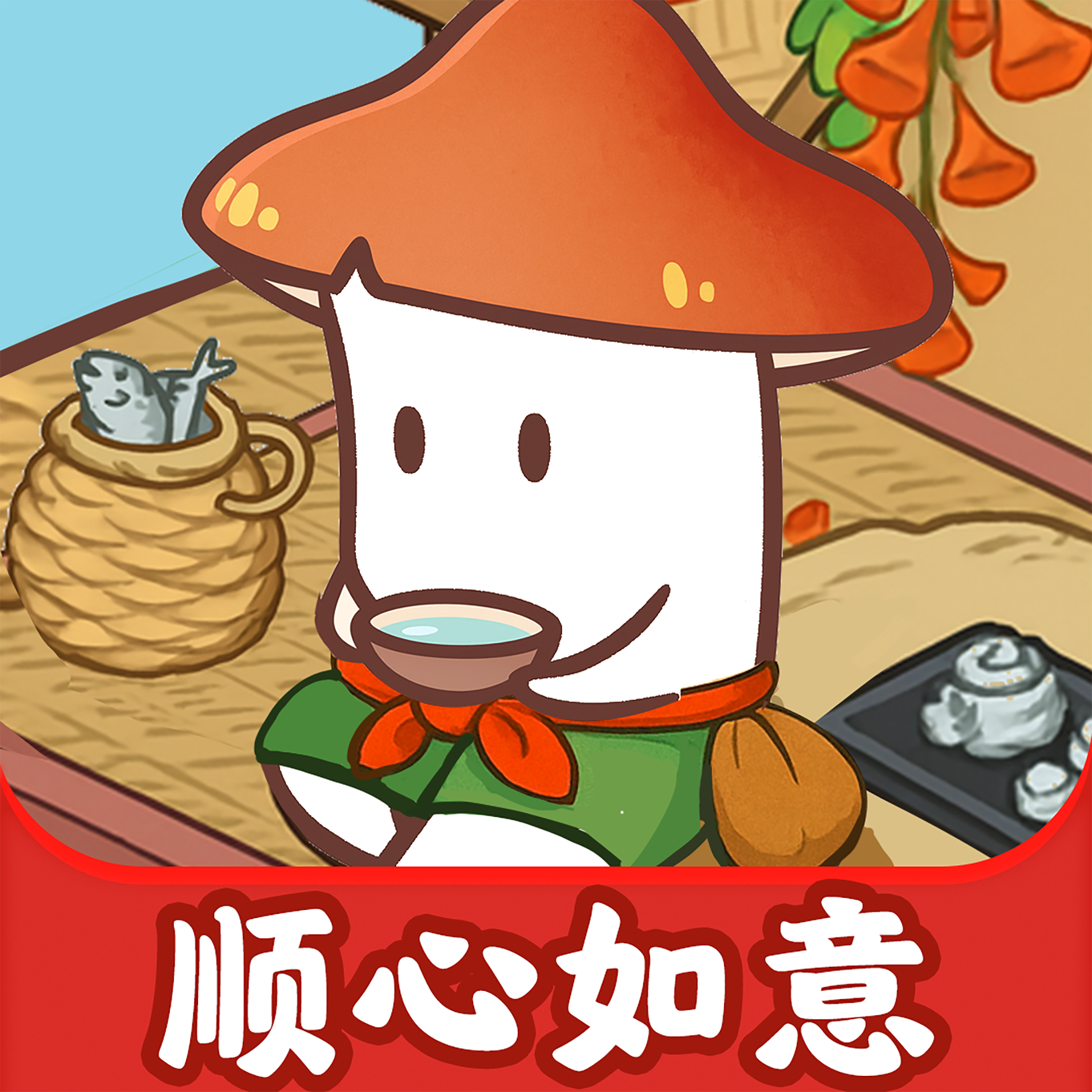 顺心如意红包版