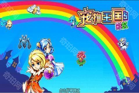 宠物王国5彩虹