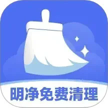 明净免费清理