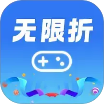 无限折手游