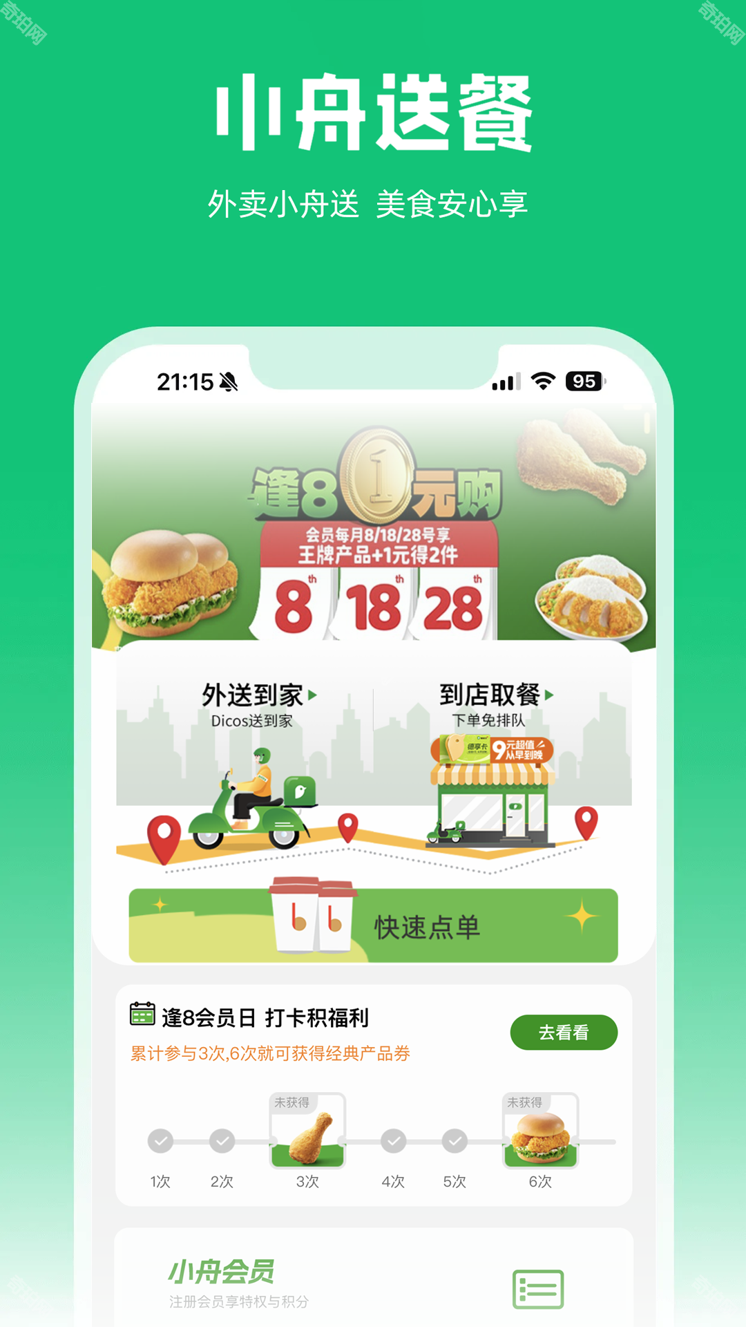 小舟送餐