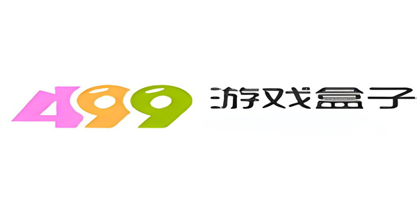 499游戏盒
