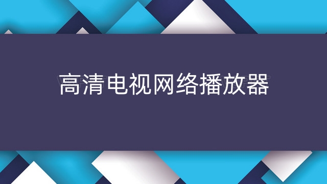 高清网络电视