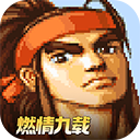 三国战纪街机版