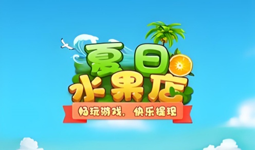 夏日水果店游戏合集