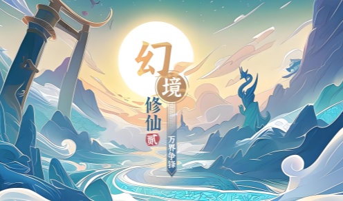 幻境修仙游戏合集