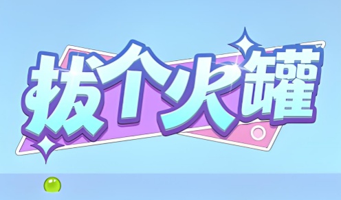 拔个火罐游戏合集