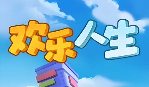欢乐人生游戏合集