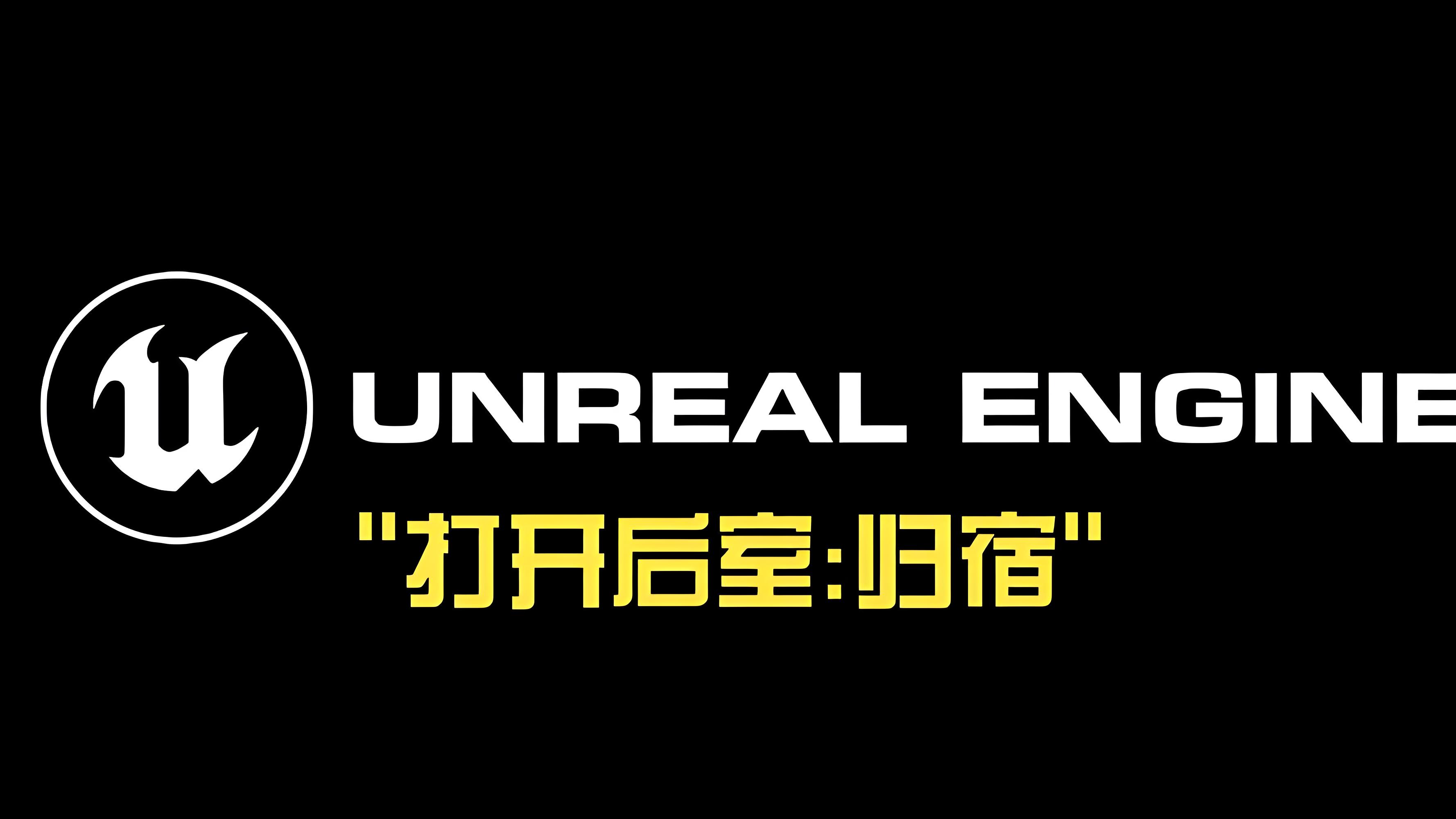 打开后室归宿手游版本大全