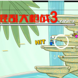 混乱大枪战3汉化版