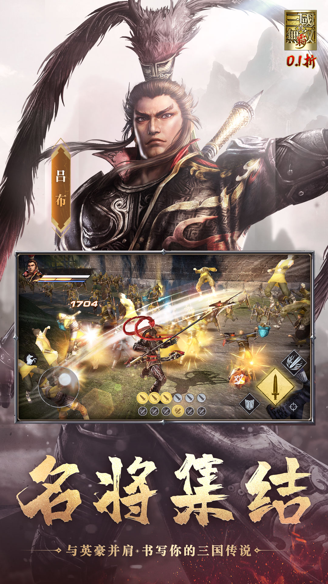 真·三国无双霸（0.1折）