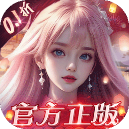 我欲修真（送100个648元真充大红包）