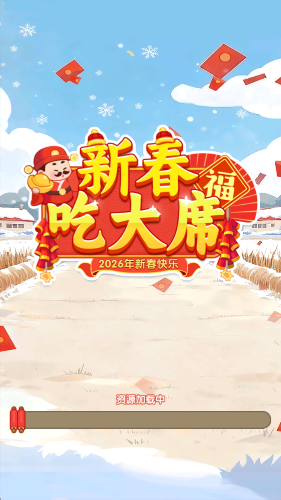 新春吃大席赚钱游戏