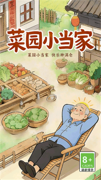 菜园小当家赚钱游戏