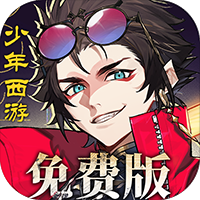 少年西游记2（进阶免费版 ）