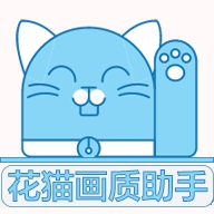 花猫画质助手10.2游戏版
