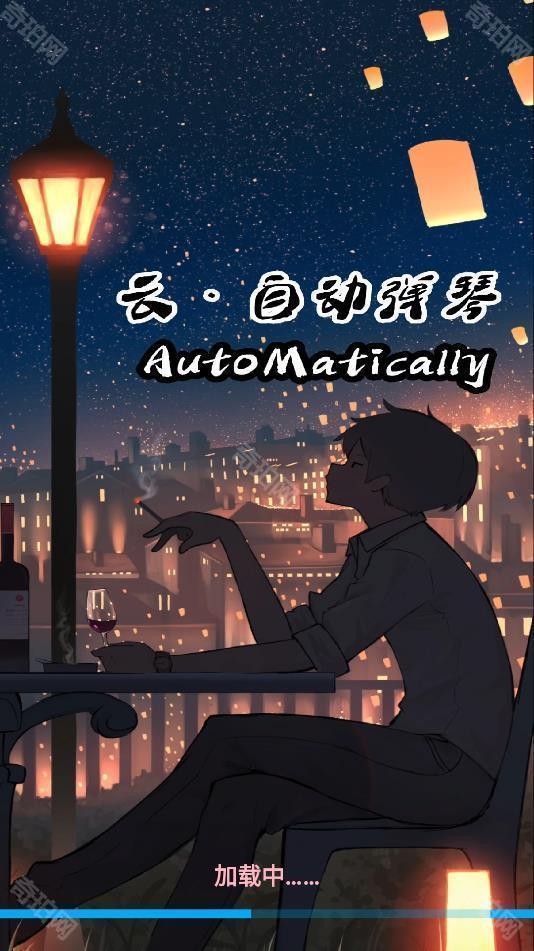 云自动弹琴