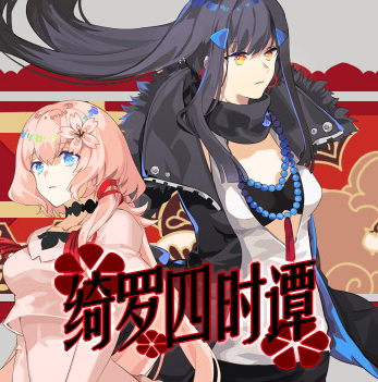 绮罗四时谭