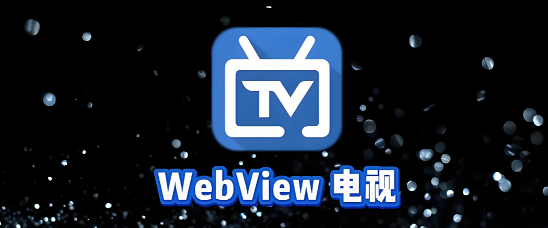 WebView电视